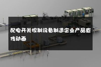配电开关控制设备制造企业产品宣传动画